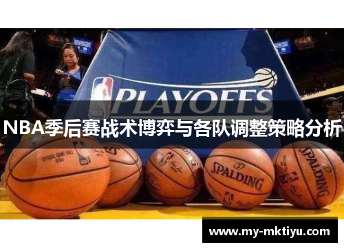 NBA季后赛战术博弈与各队调整策略分析