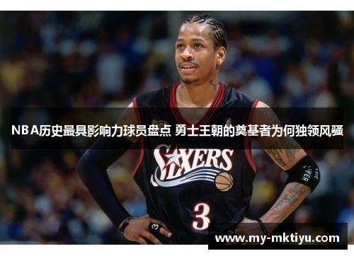 NBA历史最具影响力球员盘点 勇士王朝的奠基者为何独领风骚