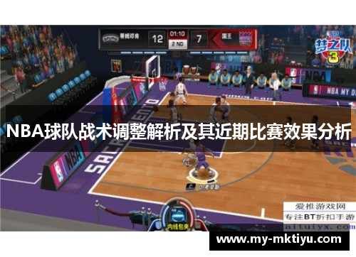 NBA球队战术调整解析及其近期比赛效果分析