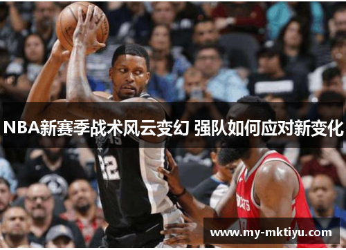 NBA新赛季战术风云变幻 强队如何应对新变化