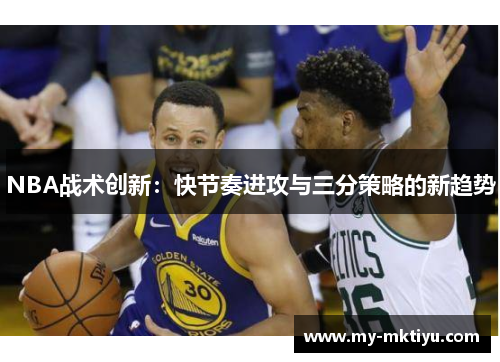 NBA战术创新：快节奏进攻与三分策略的新趋势