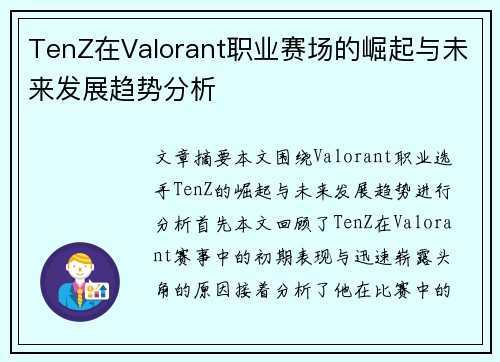 TenZ在Valorant职业赛场的崛起与未来发展趋势分析