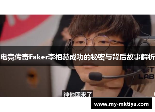 电竞传奇Faker李相赫成功的秘密与背后故事解析