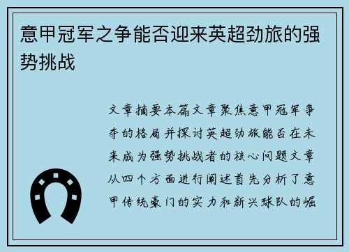 意甲冠军之争能否迎来英超劲旅的强势挑战