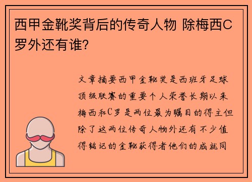 西甲金靴奖背后的传奇人物 除梅西C罗外还有谁？