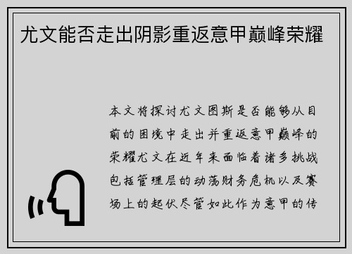 尤文能否走出阴影重返意甲巅峰荣耀