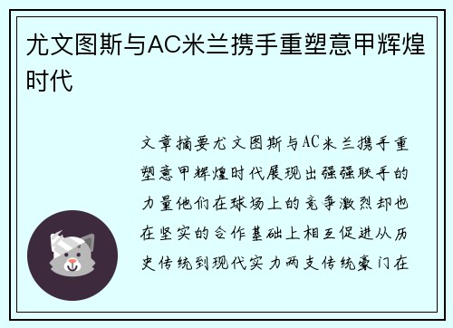 尤文图斯与AC米兰携手重塑意甲辉煌时代