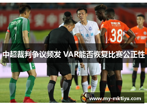 中超裁判争议频发 VAR能否恢复比赛公正性