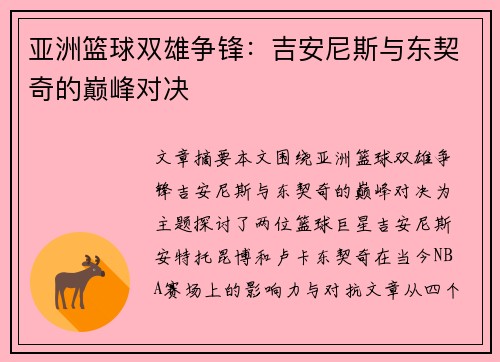 亚洲篮球双雄争锋：吉安尼斯与东契奇的巅峰对决