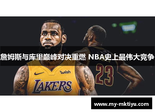 詹姆斯与库里巅峰对决重燃 NBA史上最伟大竞争