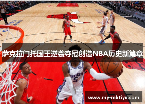 萨克拉门托国王逆袭夺冠创造NBA历史新篇章