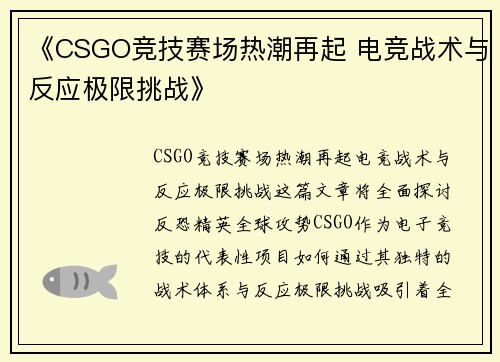 《CSGO竞技赛场热潮再起 电竞战术与反应极限挑战》