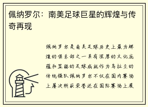 佩纳罗尔：南美足球巨星的辉煌与传奇再现