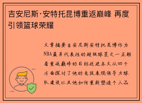 吉安尼斯·安特托昆博重返巅峰 再度引领篮球荣耀