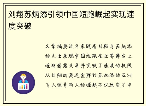 刘翔苏炳添引领中国短跑崛起实现速度突破