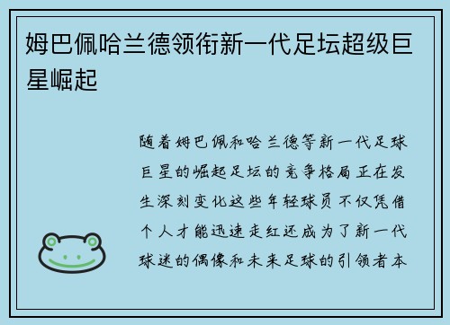 姆巴佩哈兰德领衔新一代足坛超级巨星崛起