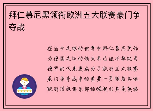 拜仁慕尼黑领衔欧洲五大联赛豪门争夺战