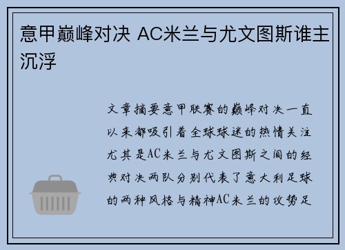 意甲巅峰对决 AC米兰与尤文图斯谁主沉浮