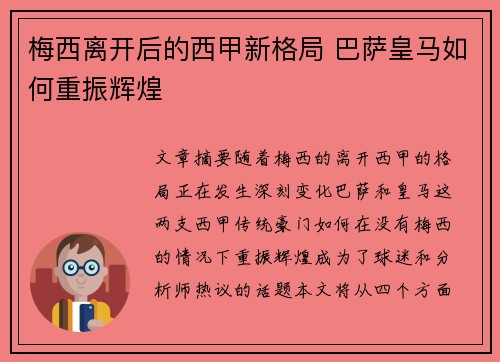 梅西离开后的西甲新格局 巴萨皇马如何重振辉煌