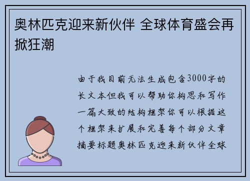 奥林匹克迎来新伙伴 全球体育盛会再掀狂潮