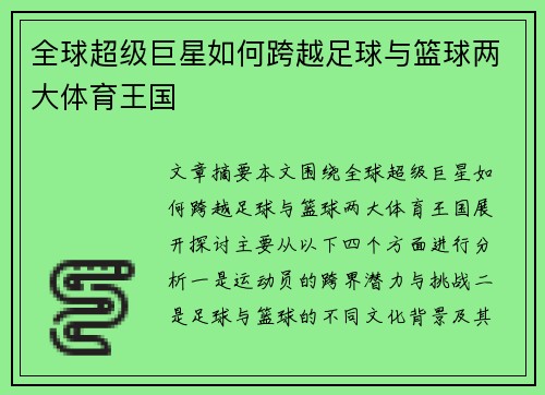 全球超级巨星如何跨越足球与篮球两大体育王国