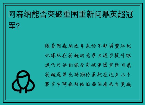 阿森纳能否突破重围重新问鼎英超冠军？
