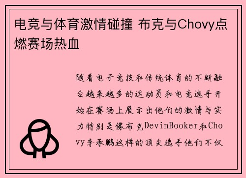 电竞与体育激情碰撞 布克与Chovy点燃赛场热血