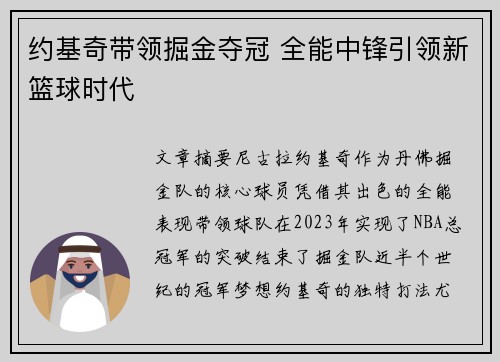 约基奇带领掘金夺冠 全能中锋引领新篮球时代