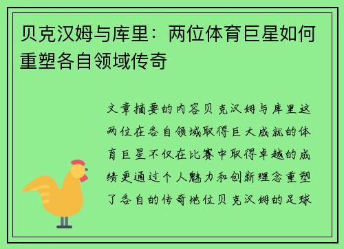 贝克汉姆与库里：两位体育巨星如何重塑各自领域传奇