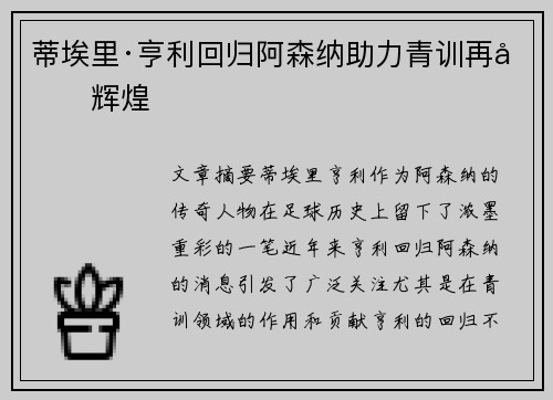 蒂埃里·亨利回归阿森纳助力青训再创辉煌
