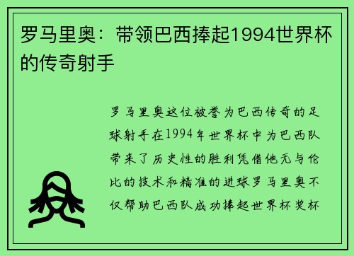 罗马里奥：带领巴西捧起1994世界杯的传奇射手