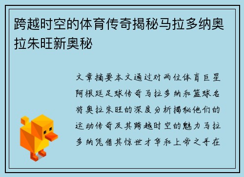 跨越时空的体育传奇揭秘马拉多纳奥拉朱旺新奥秘