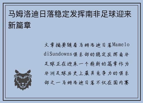 马姆洛迪日落稳定发挥南非足球迎来新篇章