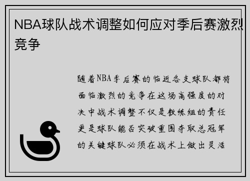 NBA球队战术调整如何应对季后赛激烈竞争