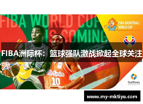 FIBA洲际杯：篮球强队激战掀起全球关注