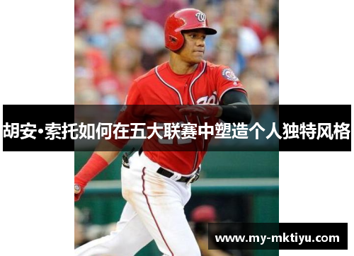 胡安·索托如何在五大联赛中塑造个人独特风格