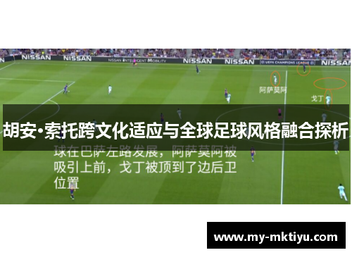 胡安·索托跨文化适应与全球足球风格融合探析