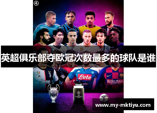 英超俱乐部夺欧冠次数最多的球队是谁