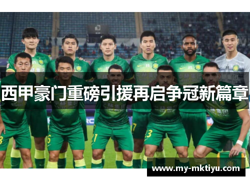 西甲豪门重磅引援再启争冠新篇章