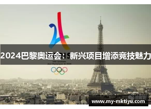 2024巴黎奥运会：新兴项目增添竞技魅力