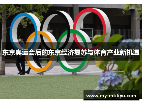 东京奥运会后的东京经济复苏与体育产业新机遇