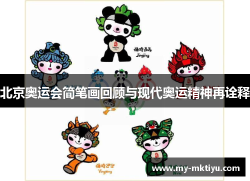 北京奥运会简笔画回顾与现代奥运精神再诠释