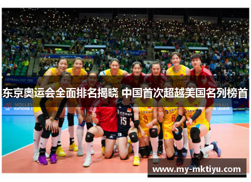 东京奥运会全面排名揭晓 中国首次超越美国名列榜首