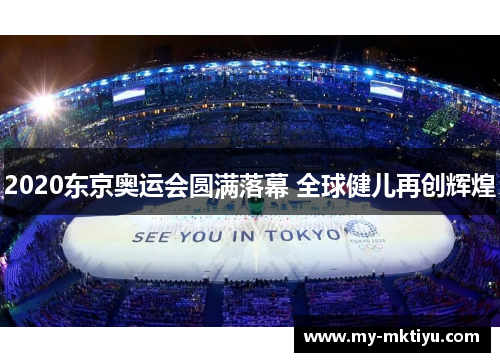 2020东京奥运会圆满落幕 全球健儿再创辉煌