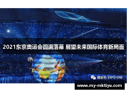 2021东京奥运会圆满落幕 展望未来国际体育新局面