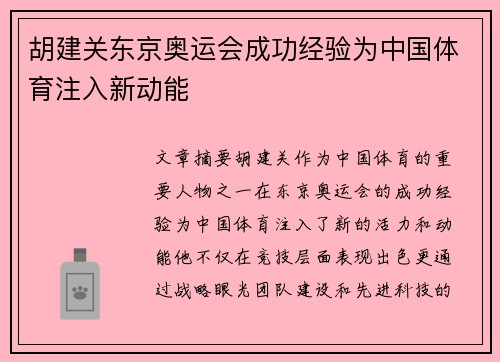 胡建关东京奥运会成功经验为中国体育注入新动能